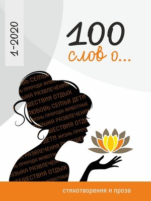 cover image of 100 слов о...